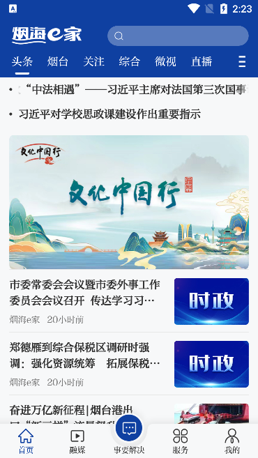 烟台时刻app最新版下载(改名烟海e家)