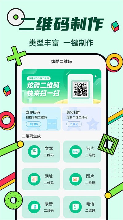 炫酷二维码制作app手机版下载截图