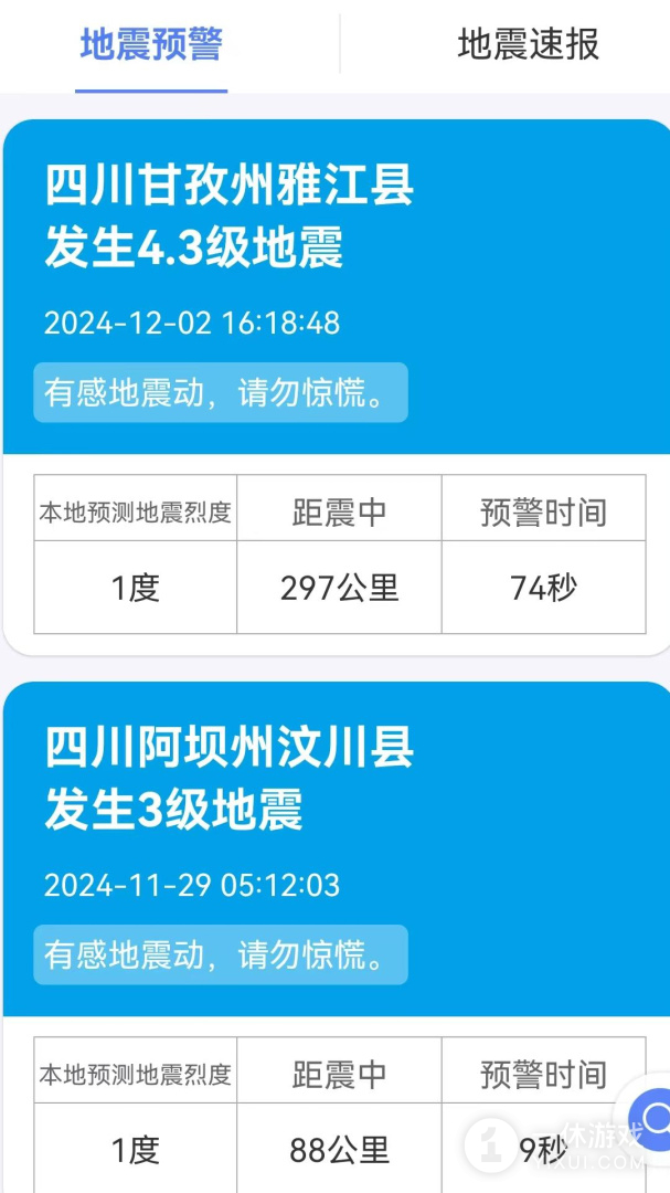 紧急地震信息截图1