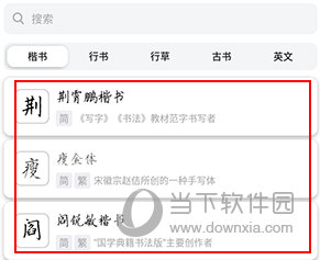 练字临帖大师怎么临摹