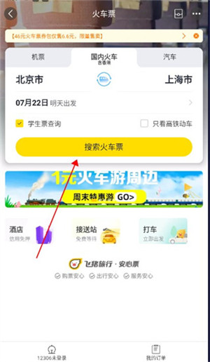 飞猪购票软件