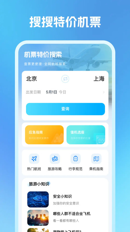 机票特价搜索软件