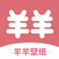 羊羊壁纸下载 v1.7.5
