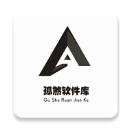 孤煞软件库