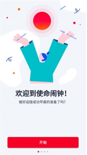 使命闹钟