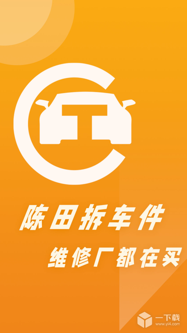 陈田拆车件 v4.2.6最新版