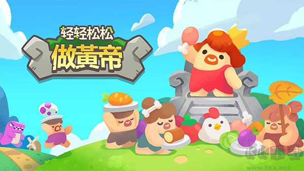 轻轻松松做黄帝手机版 v0.23.97安卓版 