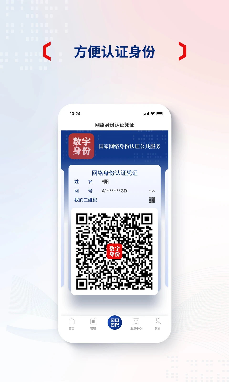 國家網絡身份認證平臺app V1.2.31最新版截圖2