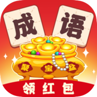 成语聚宝盆红包版下载 v1.0.1.2