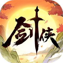 剑侠向前冲0.1折最新版