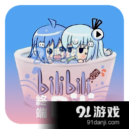 哔哩终端v2.6