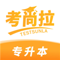考尚拉专升本APP v1.2.37