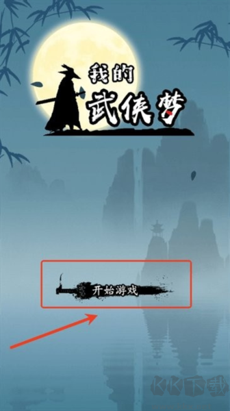 我的武侠梦免费版