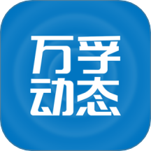 万孚动态官网版