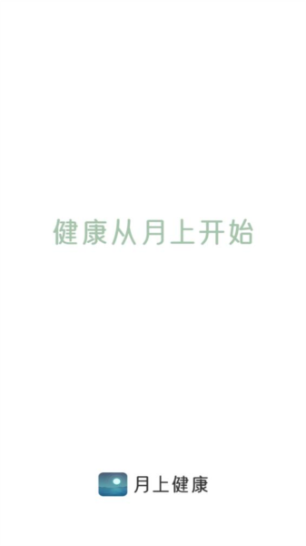 月上健康app v3.3.8