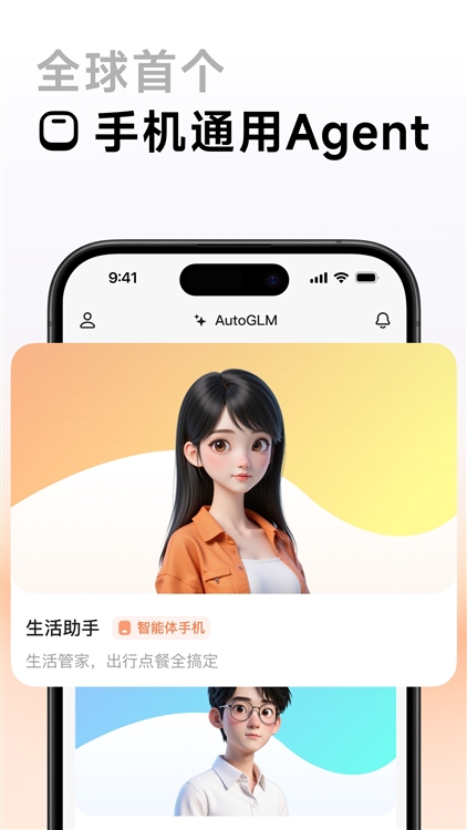 AUTOGLM沉思app宣传图