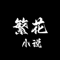 繁花小说下载 v0.1.1 