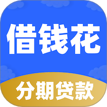 分期借钱花官网版