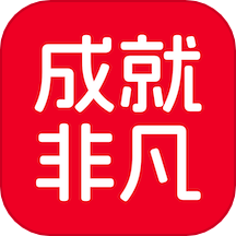 成就非凡最新版