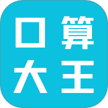 口算大王