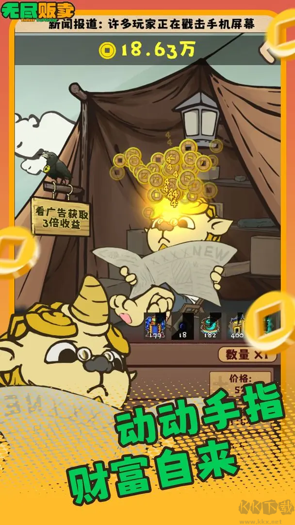 无尽贩卖正版V1.0.13安卓版 