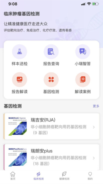 瑞普基因app v4.4.6