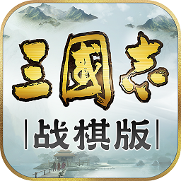 三国志战棋版九游客户端