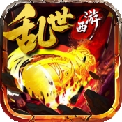 乱世西游传奇手机版下载 v1.0.2