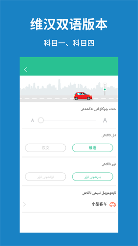 维语学车证app免费版图片2