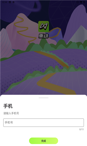 重动