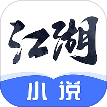 江湖免费小说2.0.2