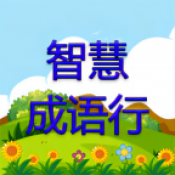 智慧成语行  V1.3下载