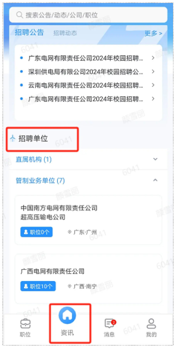 南网微招聘官方下载