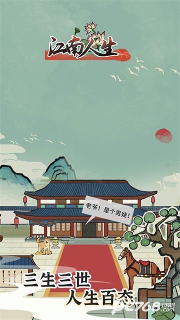 江南人生
