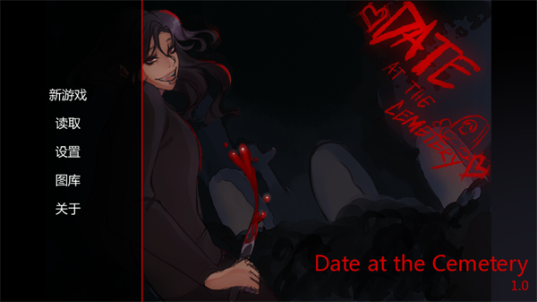 在墓园约会手机版