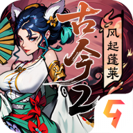 古今2风起蓬莱