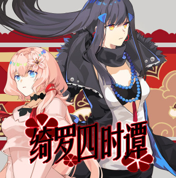 绮罗四时谭游戏