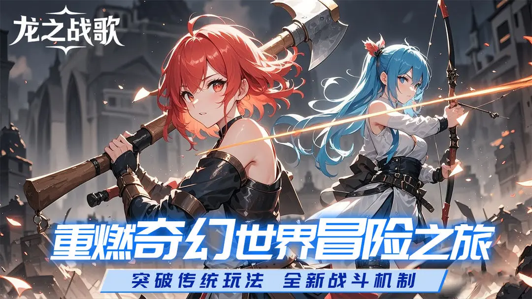龙之战歌