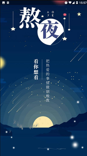熬夜看书APP1