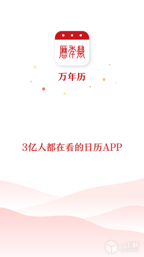 51万年历 v7.1.8最新版下载
