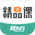 新东方精品课官方版 v1.6.13