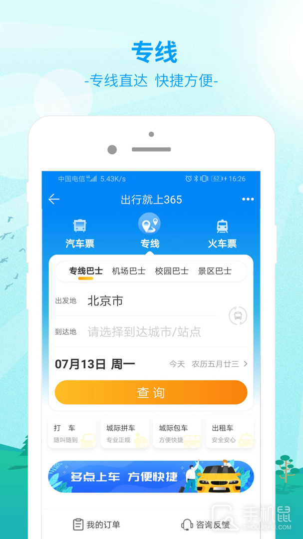 出行365 v6.4.6.5