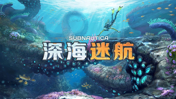 深海迷航内置MOD