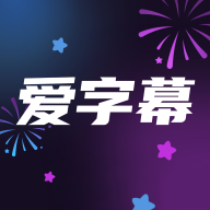 爱字幕APP(手机视频编辑) v3.1.1安卓版
