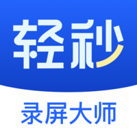 轻秒录屏大师app V1.0.0