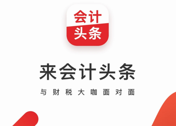会计头条