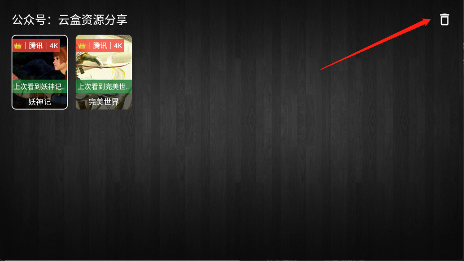 怎么删除观看历史截图2