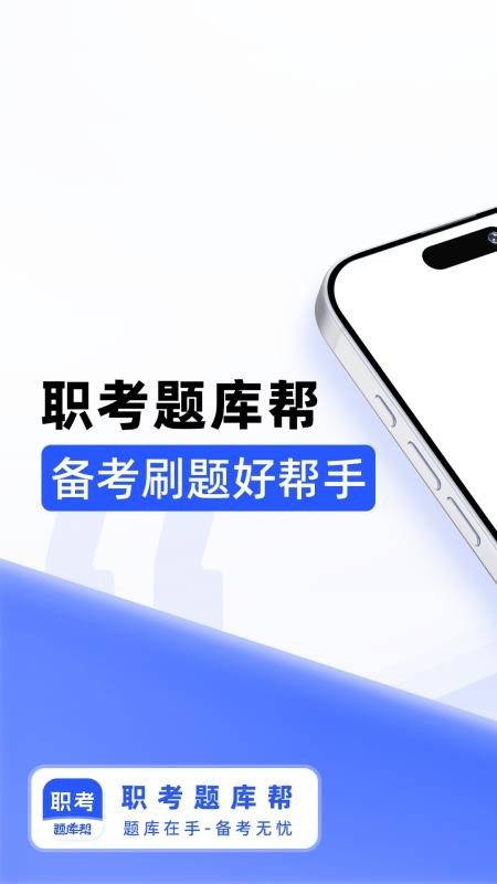 职考题库帮官方版