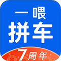 一喂拼车app v9.2.35