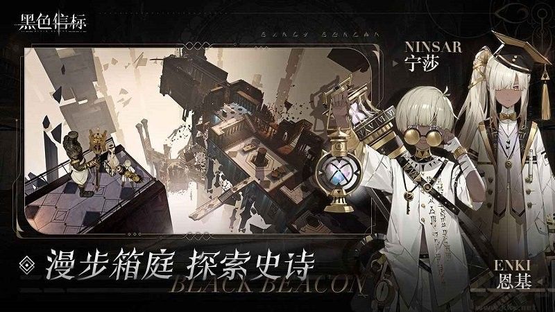 黑色信标中文版 V1.0.180安卓版 